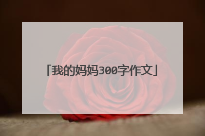 我的妈妈300字作文