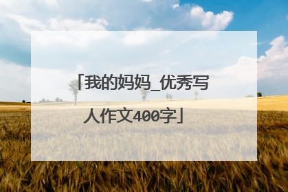 我的妈妈_优秀写人作文400字