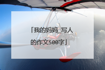 我的妈妈_写人的作文500字