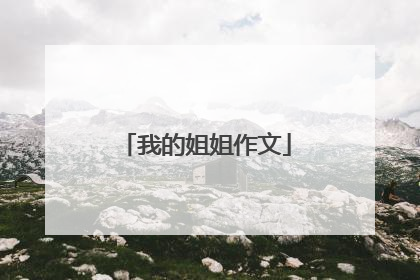 我的姐姐作文