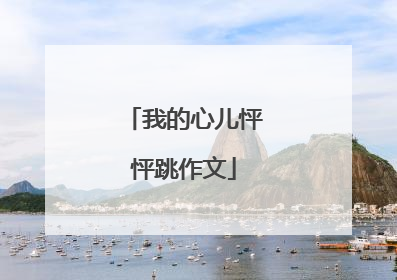 我的心儿怦怦跳作文