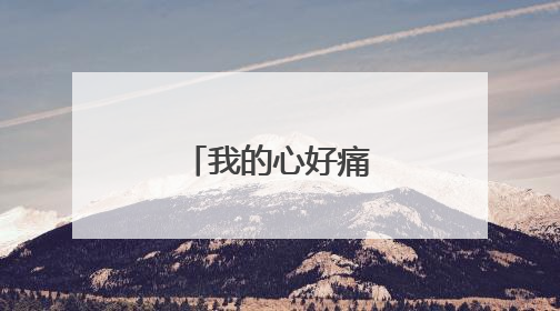 我的心好痛伤感句子
