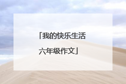 我的快乐生活六年级作文