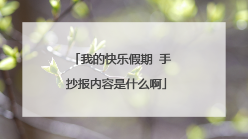 我的快乐假期 手抄报内容是什么啊
