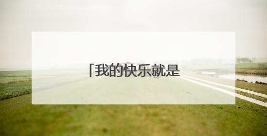 我的快乐就是想你是谁唱