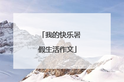 我的快乐暑假生活作文