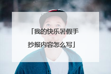 我的快乐暑假手抄报内容怎么写