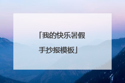 我的快乐暑假手抄报模板
