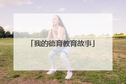 我的德育教育故事