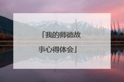我的师德故事心得体会