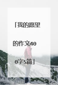 我的愿望的作文400字5篇