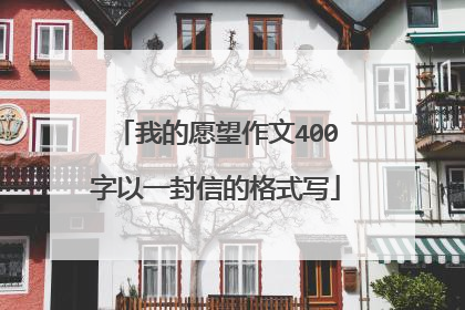 我的愿望作文400字以一封信的格式写