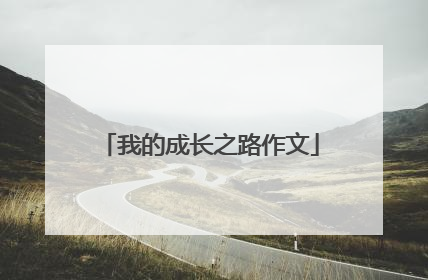 我的成长之路作文