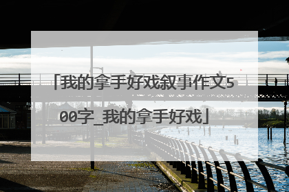 我的拿手好戏叙事作文500字_我的拿手好戏