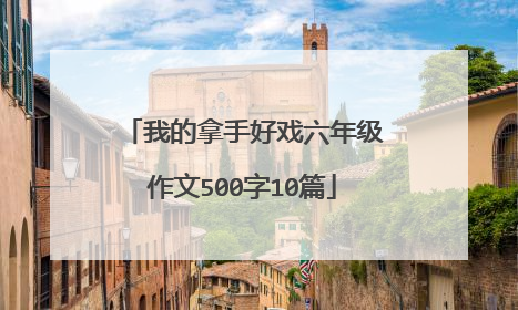我的拿手好戏六年级作文500字10篇