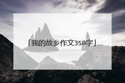 我的故乡作文350字
