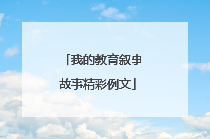 我的教育叙事故事精彩例文