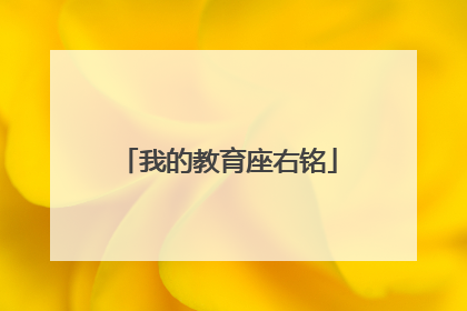 我的教育座右铭