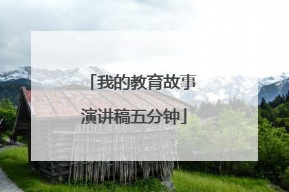 我的教育故事演讲稿五分钟