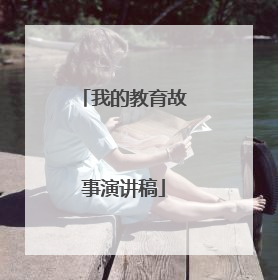 我的教育故事演讲稿