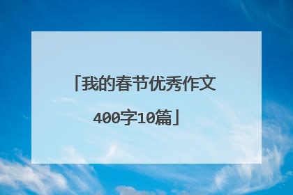 我的春节优秀作文400字10篇