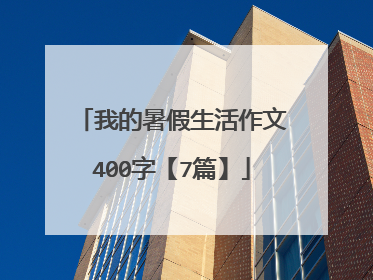 我的暑假生活作文400字【7篇】