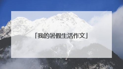 我的暑假生活作文