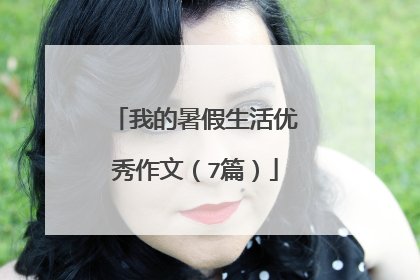 我的暑假生活优秀作文(7篇)