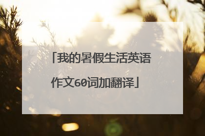 我的暑假生活英语作文60词加翻译