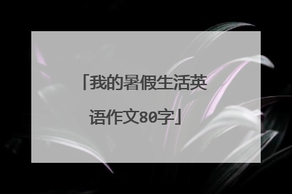 我的暑假生活英语作文80字