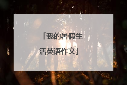 我的暑假生活英语作文