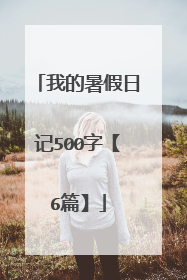 我的暑假日记500字【6篇】