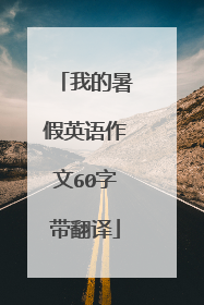 我的暑假英语作文60字带翻译