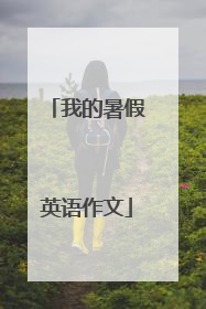 我的暑假英语作文