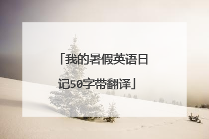 我的暑假英语日记50字带翻译