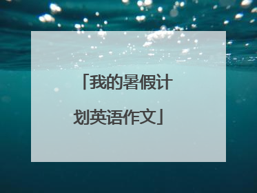 我的暑假计划英语作文