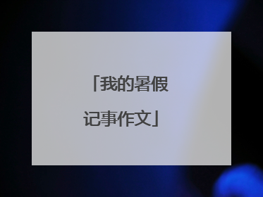 我的暑假记事作文