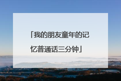 我的朋友童年的记忆普通话三分钟