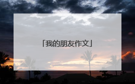 我的朋友作文