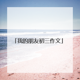 我的朋友初三作文