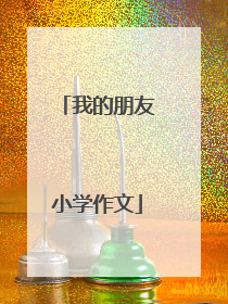 我的朋友小学作文