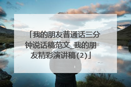 我的朋友普通话三分钟说话稿范文_我的朋友精彩演讲稿(2)