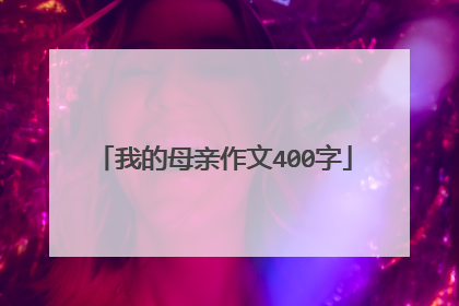 我的母亲作文400字