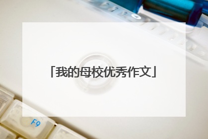 我的母校优秀作文