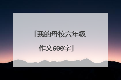 我的母校六年级作文600字