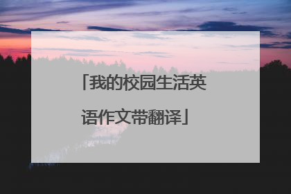 我的校园生活英语作文带翻译