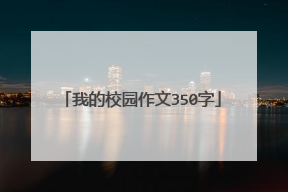 我的校园作文350字