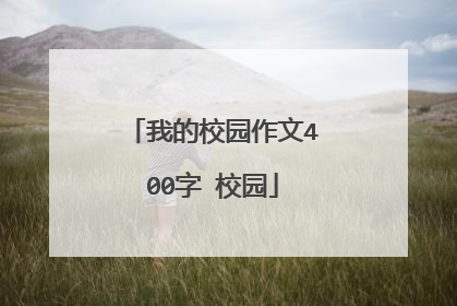 我的校园作文400字 校园
