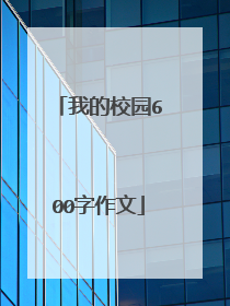 我的校园600字作文