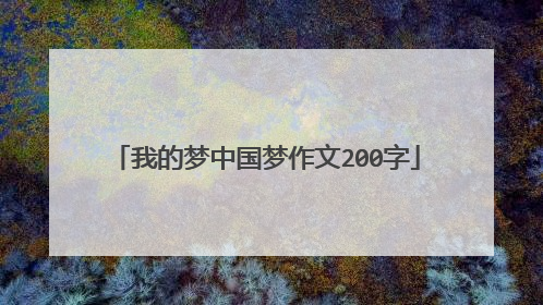 我的梦中国梦作文200字